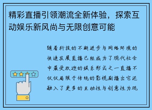 精彩直播引领潮流全新体验，探索互动娱乐新风尚与无限创意可能