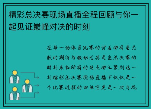 精彩总决赛现场直播全程回顾与你一起见证巅峰对决的时刻