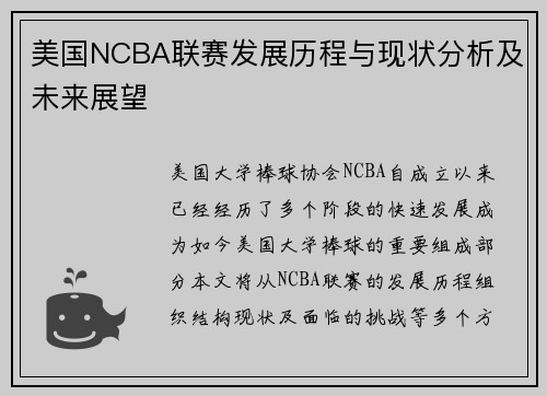 美国NCBA联赛发展历程与现状分析及未来展望