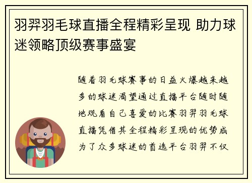 羽羿羽毛球直播全程精彩呈现 助力球迷领略顶级赛事盛宴