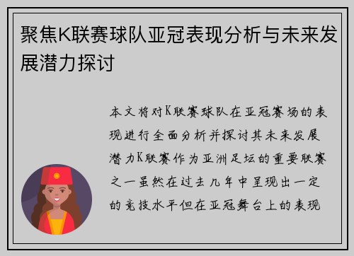 聚焦K联赛球队亚冠表现分析与未来发展潜力探讨