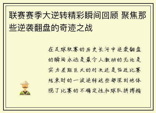 联赛赛季大逆转精彩瞬间回顾 聚焦那些逆袭翻盘的奇迹之战