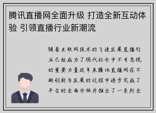 腾讯直播网全面升级 打造全新互动体验 引领直播行业新潮流