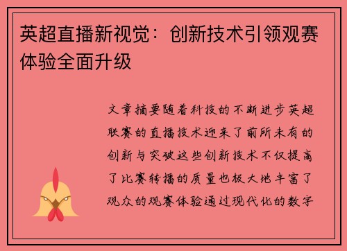 英超直播新视觉：创新技术引领观赛体验全面升级