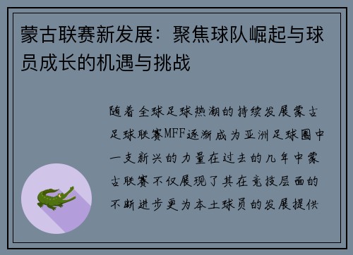 蒙古联赛新发展：聚焦球队崛起与球员成长的机遇与挑战