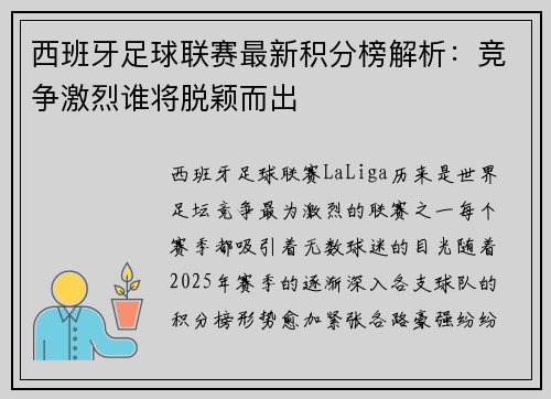 西班牙足球联赛最新积分榜解析：竞争激烈谁将脱颖而出