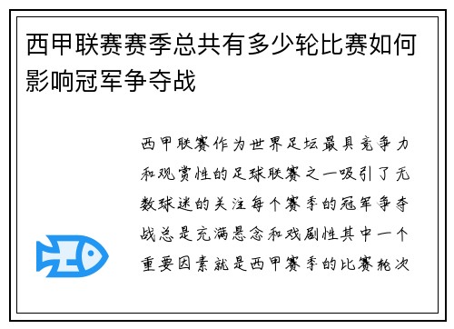 西甲联赛赛季总共有多少轮比赛如何影响冠军争夺战
