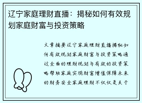 辽宁家庭理财直播：揭秘如何有效规划家庭财富与投资策略