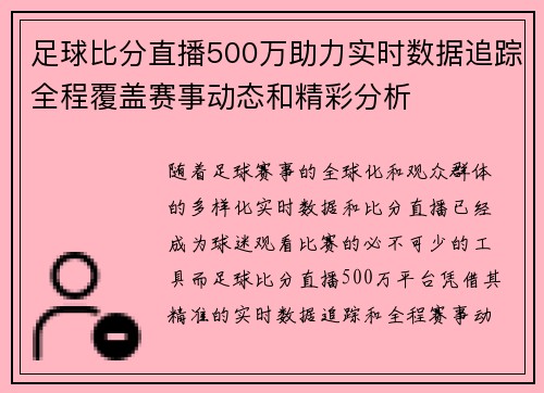 足球比分直播500万助力实时数据追踪全程覆盖赛事动态和精彩分析