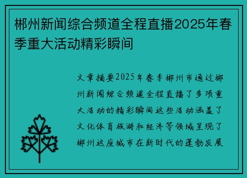 郴州新闻综合频道全程直播2025年春季重大活动精彩瞬间