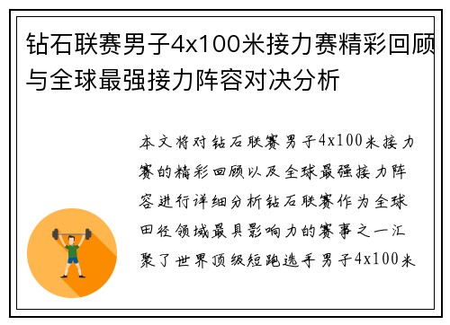 钻石联赛男子4x100米接力赛精彩回顾与全球最强接力阵容对决分析