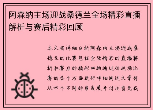 阿森纳主场迎战桑德兰全场精彩直播解析与赛后精彩回顾