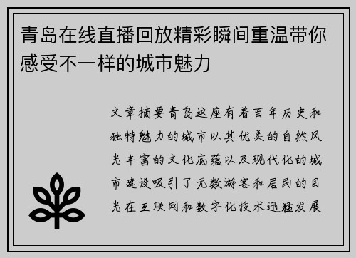青岛在线直播回放精彩瞬间重温带你感受不一样的城市魅力