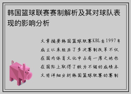 韩国篮球联赛赛制解析及其对球队表现的影响分析