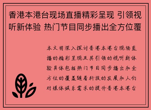 香港本港台现场直播精彩呈现 引领视听新体验 热门节目同步播出全方位覆盖