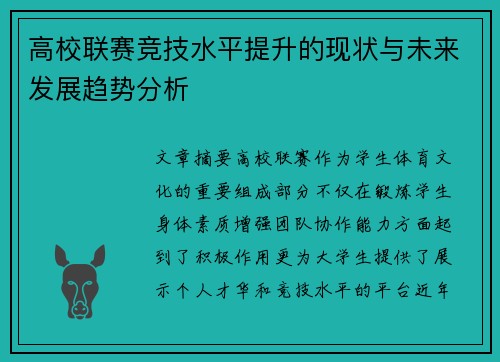 高校联赛竞技水平提升的现状与未来发展趋势分析
