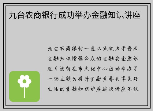九台农商银行成功举办金融知识讲座