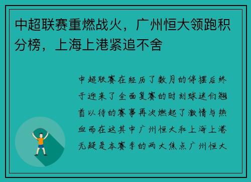 中超联赛重燃战火，广州恒大领跑积分榜，上海上港紧追不舍