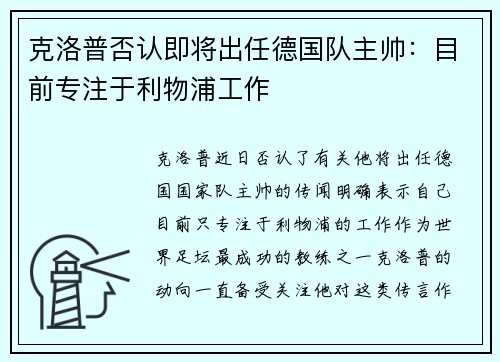 克洛普否认即将出任德国队主帅：目前专注于利物浦工作