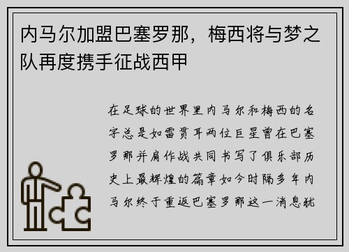 内马尔加盟巴塞罗那，梅西将与梦之队再度携手征战西甲