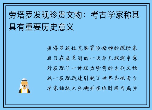 劳塔罗发现珍贵文物：考古学家称其具有重要历史意义