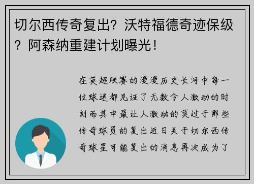 切尔西传奇复出？沃特福德奇迹保级？阿森纳重建计划曝光！