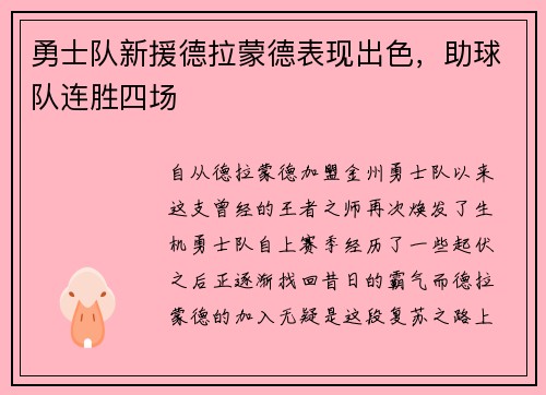 勇士队新援德拉蒙德表现出色，助球队连胜四场