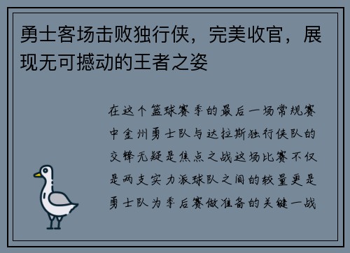 勇士客场击败独行侠，完美收官，展现无可撼动的王者之姿