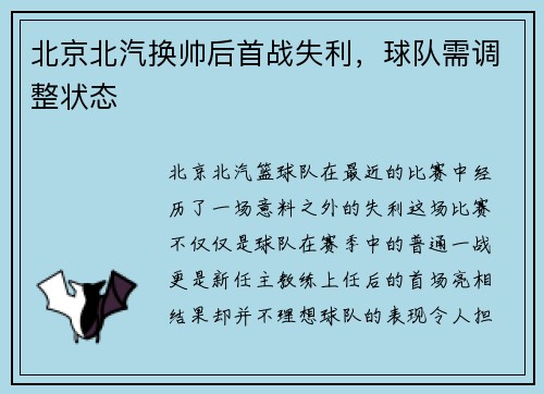 北京北汽换帅后首战失利，球队需调整状态