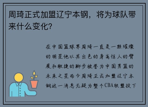 周琦正式加盟辽宁本钢，将为球队带来什么变化？