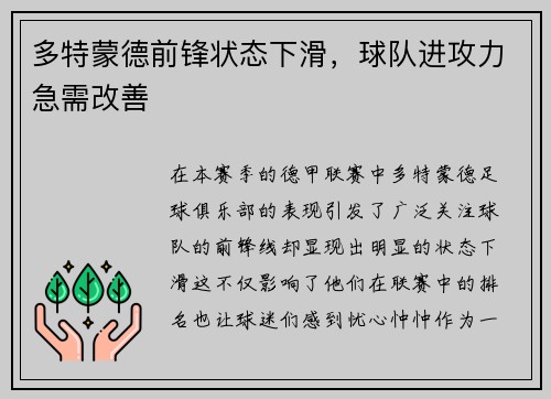 多特蒙德前锋状态下滑，球队进攻力急需改善