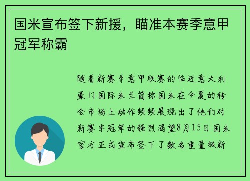 国米宣布签下新援，瞄准本赛季意甲冠军称霸