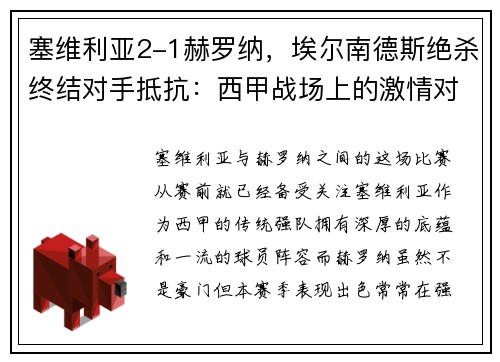 塞维利亚2-1赫罗纳，埃尔南德斯绝杀终结对手抵抗：西甲战场上的激情对决