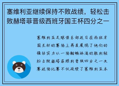 塞维利亚继续保持不败战绩，轻松击败赫塔菲晋级西班牙国王杯四分之一决赛