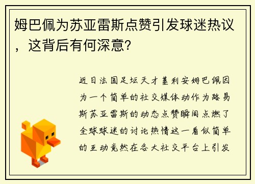 姆巴佩为苏亚雷斯点赞引发球迷热议，这背后有何深意？