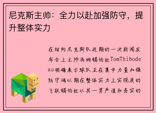 尼克斯主帅：全力以赴加强防守，提升整体实力
