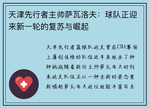 天津先行者主帅萨瓦洛夫：球队正迎来新一轮的复苏与崛起
