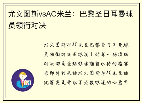 尤文图斯vsAC米兰：巴黎圣日耳曼球员领衔对决