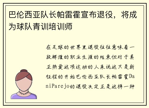 巴伦西亚队长帕雷霍宣布退役，将成为球队青训培训师
