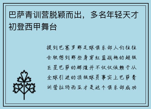 巴萨青训营脱颖而出，多名年轻天才初登西甲舞台