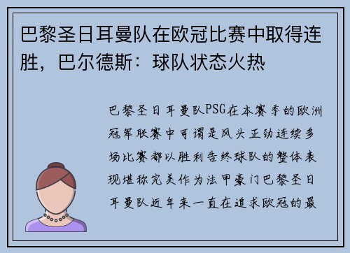 巴黎圣日耳曼队在欧冠比赛中取得连胜，巴尔德斯：球队状态火热