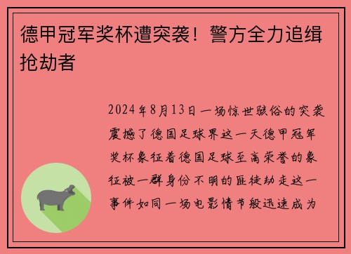 德甲冠军奖杯遭突袭！警方全力追缉抢劫者