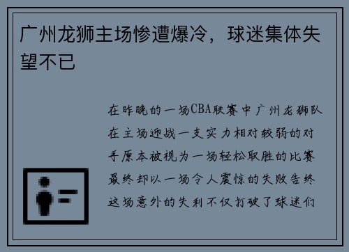 广州龙狮主场惨遭爆冷，球迷集体失望不已