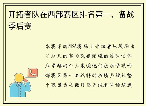 开拓者队在西部赛区排名第一，备战季后赛