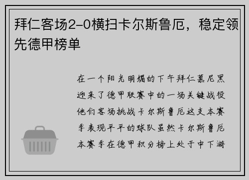 拜仁客场2-0横扫卡尔斯鲁厄，稳定领先德甲榜单