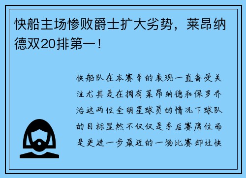 快船主场惨败爵士扩大劣势，莱昂纳德双20排第一！