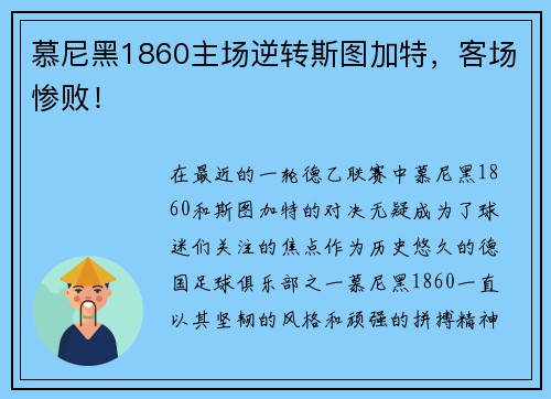 慕尼黑1860主场逆转斯图加特，客场惨败！