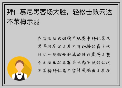 拜仁慕尼黑客场大胜，轻松击败云达不莱梅示弱