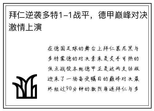 拜仁逆袭多特1-1战平，德甲巅峰对决激情上演