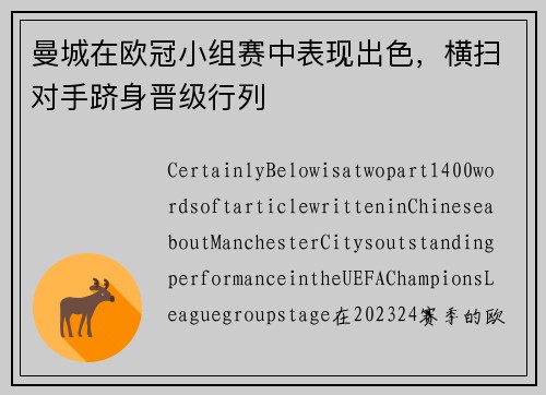 曼城在欧冠小组赛中表现出色，横扫对手跻身晋级行列